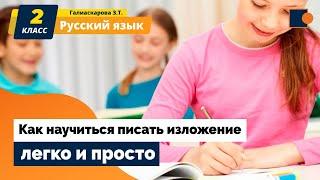 Русский язык. ИЗЛОЖЕНИЕ - ЭТО  ПРОСТО и УВЛЕКАТЕЛЬНО!