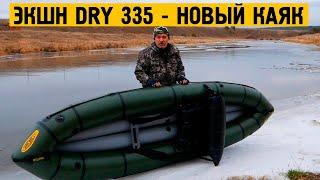 ЭКШН DRY 335 - новый самоотливной лёгкий каяк