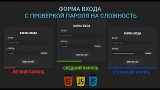 Форма входа с простой проверкой пароля на сложность [Javascript]