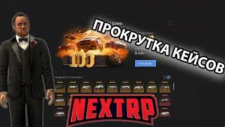 Прокрутка Кейсов На 20 тысяч NEXT RP