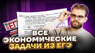 Все экономические задачи из ЕГЭ | Профильная математика ЕГЭ 2023 | Умскул