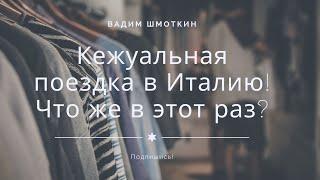 СЕКОНД ХЕНД ПАТРУЛЬ В ИТАЛИИ / НАШЕЛ СОЧНЫЙ РЫНОК А НА НЕМ СОЧНЫЙ ШМОТ