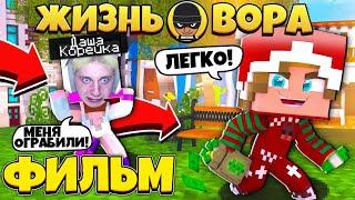 ФИЛЬМ: ЖИЗНЬ ВОРА #1  ПЕРВОЕ ОГРАБЛЕНИЕ // Minecraft Сериал