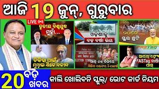 Today Morning News Odisha/19 June 2025/breaking news odia live subhadra yojana #news #odianews