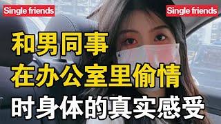 和男同事办公室里偷情时，身体的真实感觉