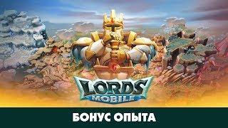 БОНУС ОПЫТА! НА ЧТО РАБОТАЕТ? CHernOFF Lords Mobile!