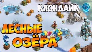 Клондайк / Локация Лесные Озёра / Марафон / Полная расчистка и подарки / Klondike game