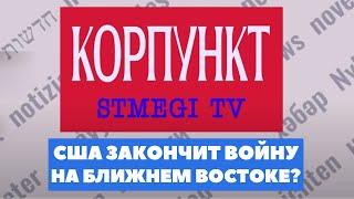 КОРПУНКТ | Кто угрожает Израилю? | Возвращение заложников | Война в Ливане | Симхат Тора