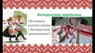 Белорусские картинки 1. Где можно купить ткани с белорусским орнаментом? В интернет магазинах.