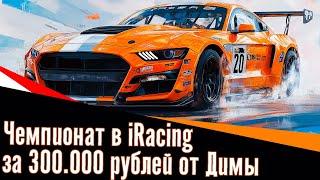 Второй этап чемпионата в iRacing за 300.000 рублей. При поддержке Димы.