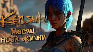 Этот Kenshi всегда портит мои планы