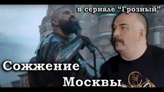 Клим Жуков - Про сожжение Москвы и приём крымских послов в сериале "Грозный"