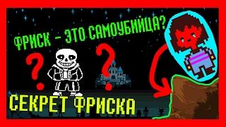 UNDERTALE ТЕОРИИ - ФРИСК - САМОУБИЙЦА? ПОЧЕМУ УПАЛ ФРИСК?