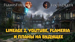 FlamesFire и FocusDeath. Lineage 2, стримы, Flameria, будущее игры, ответы на вопросы