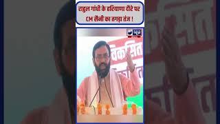 Rahul Gandhi पर जमकर बरसे CM Saini | India News Haryana   #cmsaini #shorts