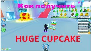 Как получить легко HUGE CUPCAKE в пет симулятор x