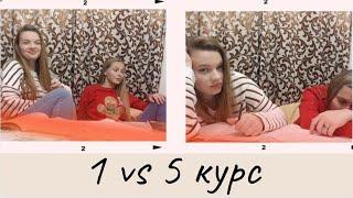 1 vs 5 курс/ Ожидание vs Реальность