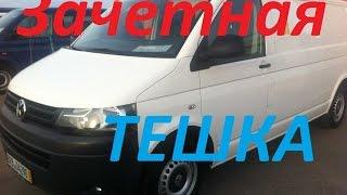 Макси комплектация ТЕШКИ. Обзор т5 с Германии на авторынке. 14.300$