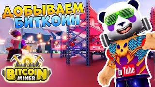 БИТКОИН ФЕРМА  Роблокс БИТКОИН Майнинг симулятор Roblox Tycoon