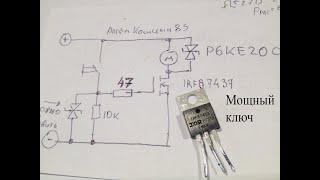 Мощный ключ на MOSFET,для управления мощной нагрузкой одной кнопкой