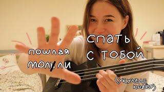 пошлая молли - спать с тобой (ukulele cover)