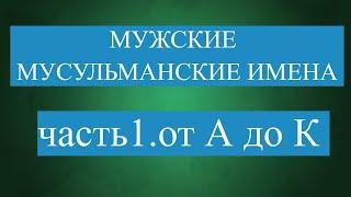 Мужские мусульманские имена от А до К