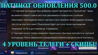 [Mobile Legends: Adventure] ПАТЧНОТ ОБНОВЛЕНИЯ 500, НОВАЯ ЗОНА ТЕЛЕГИ УЖЕ В ПЯТНИЦУ НА ТЕСТЕ