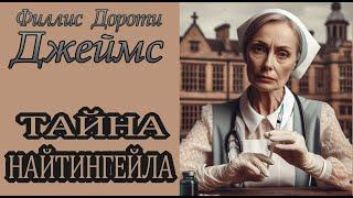 Филлис Дороти Джеймс - "Тайна Найтингейла" аудиокнига детектив.