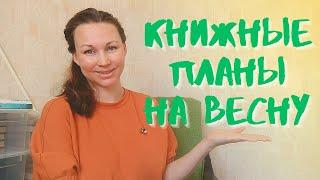 ЧИТАЮ ЭТОЙ ВЕСНОЙ || ПОДБИРАЮ ДОЛГИ