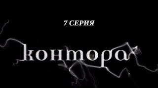 Контора. Серия 7. Криминальный Детектив. Лучшие Сериалы