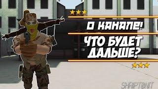 Контра Сити #1 | О БУДУЩЕМ КАНАЛА