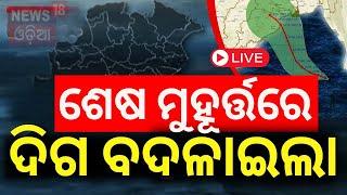 Cyclone News Live: କିଛି ସମୟ ପରେ ତାଣ୍ଡବ ରଚିବ ବାତ୍ୟା ! Cyclone Dana Forms In Bay Of Bengal | Odia News