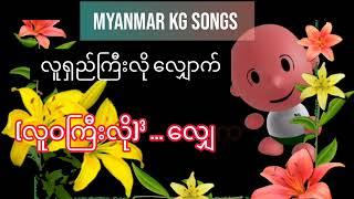 Myanmar KG Songs | လူရှည်ကြီးလို လျှောက် | Children Video | Kids Videos | Arshad Techno