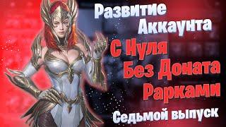 Выпуск 7 | Развитие Аккаунта с Нуля | БЕЗ ДОНАТА | Рарками | Элви | Raid: Shadow Legends