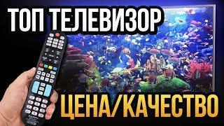 Лучший  телевизор "Цена/качество" 2019