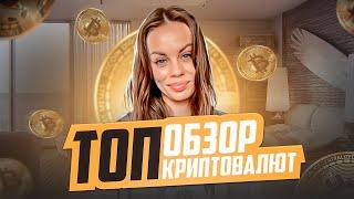 ТОП монет | Обзор криптовалют 2023