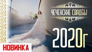 САМЫЕ КРАСИВЫЕ Чеченские Свадьбы 2020г (EXPERT-MEDIA)