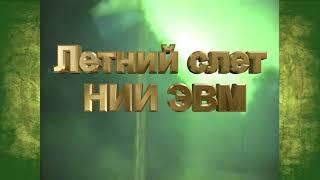 НИИЭВМ слет разработчиков ЭВМ 1985, 2018 г