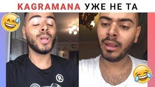 УЖЕ НЕ ТА | ПОДБОРКА KAGRAMANA ВАЙНОВ INSTAGRAM | Роман Каграманов