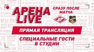 АРЕНА LIVE! «Спартак» — «Урал»