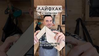 Как запилить угол под градус #лайфхак #мастер #пила #плотник