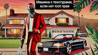 Как скачать машину с текстурами на GTA SA android если нет root прав.