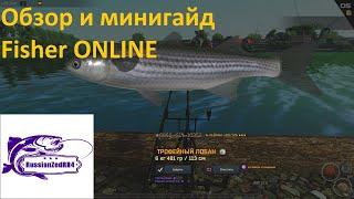 Обзор Fisher ONLINE+Минигайд