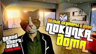 GTA 5 Online - Покупка пентхауса!