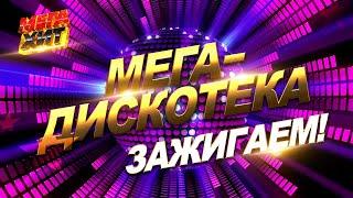 ДИСКОТЕКА МЕГАХИТ!! ЗАЖИГАЕМ!!! @MEGA_HIT