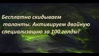 Как бесплатно скинуть таланты на сервере warmane