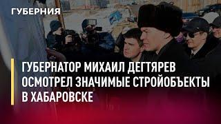 Губернатор Михаил Дегтярев осмотрел значимые стройобъекты в Хабаровске. Новости.10/03/22