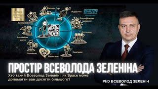 Хто такий Всеволод Зеленін і чим він може бути вам корисний?