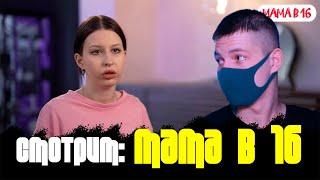 Смотрим "МАМА в 16" (2 сезон 2 серия)