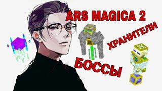 #5 Гайд по моду Ars magica 2. Боссы и их лут.